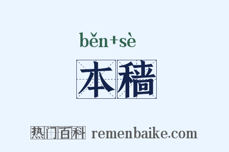 本穑是什么意思的图片